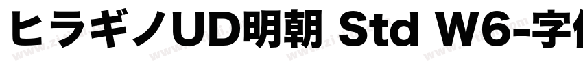 ヒラギノUD明朝 Std W6字体转换